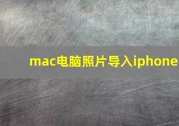 mac电脑照片导入iphone