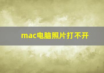 mac电脑照片打不开