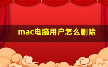 mac电脑用户怎么删除