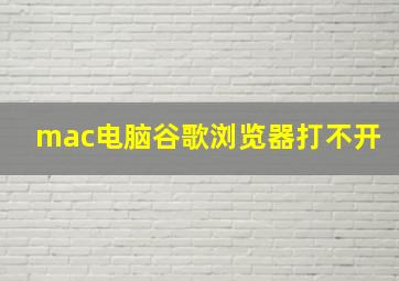 mac电脑谷歌浏览器打不开