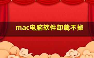 mac电脑软件卸载不掉