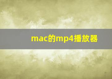 mac的mp4播放器