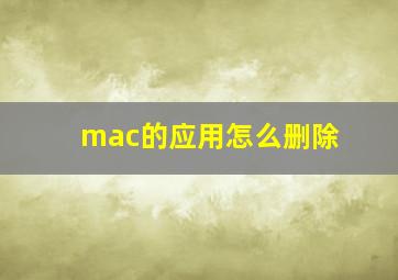 mac的应用怎么删除