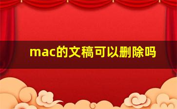 mac的文稿可以删除吗