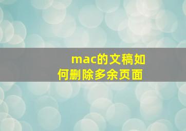 mac的文稿如何删除多余页面