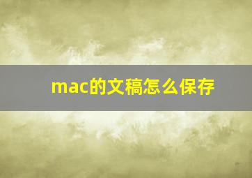 mac的文稿怎么保存