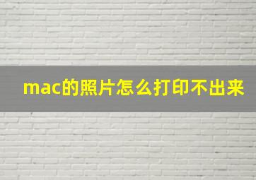 mac的照片怎么打印不出来