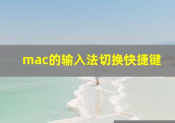 mac的输入法切换快捷键