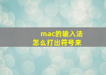 mac的输入法怎么打出符号来