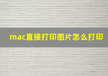 mac直接打印图片怎么打印