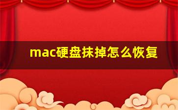 mac硬盘抹掉怎么恢复