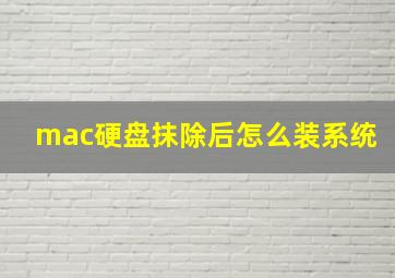 mac硬盘抹除后怎么装系统