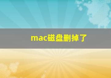 mac磁盘删掉了