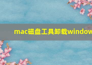 mac磁盘工具卸载windows