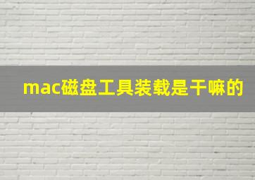 mac磁盘工具装载是干嘛的