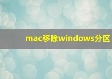 mac移除windows分区