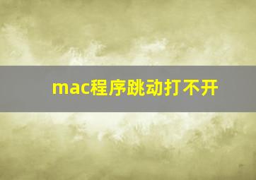 mac程序跳动打不开