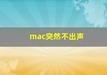 mac突然不出声