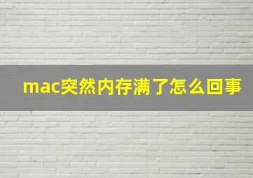 mac突然内存满了怎么回事