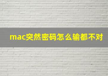 mac突然密码怎么输都不对