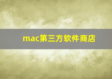 mac第三方软件商店