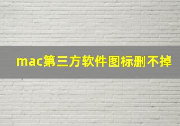 mac第三方软件图标删不掉