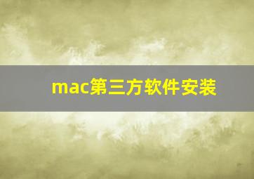 mac第三方软件安装