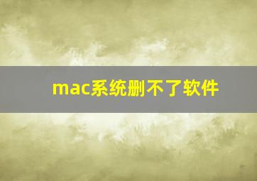 mac系统删不了软件