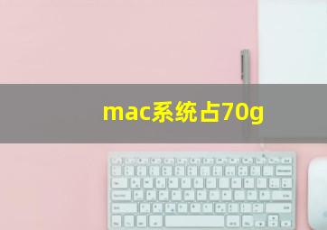 mac系统占70g