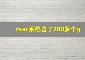 mac系统占了200多个g