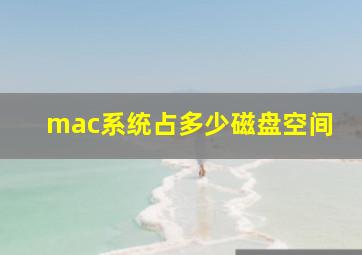 mac系统占多少磁盘空间