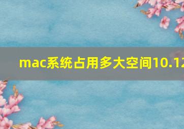 mac系统占用多大空间10.12