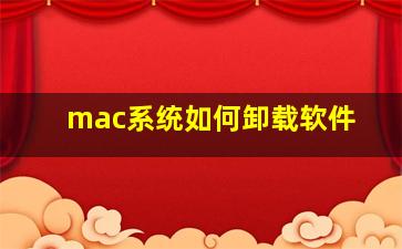 mac系统如何卸载软件