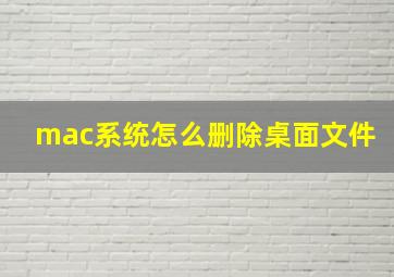 mac系统怎么删除桌面文件