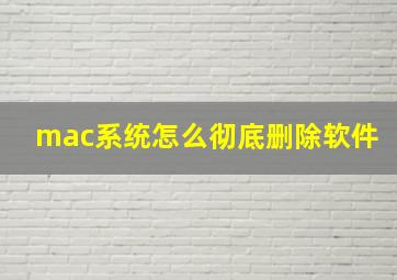 mac系统怎么彻底删除软件