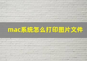 mac系统怎么打印图片文件