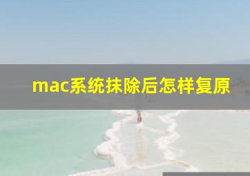 mac系统抹除后怎样复原