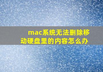 mac系统无法删除移动硬盘里的内容怎么办