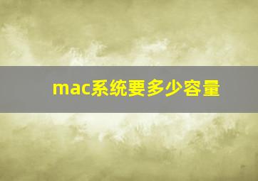 mac系统要多少容量