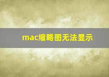 mac缩略图无法显示