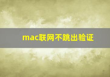 mac联网不跳出验证