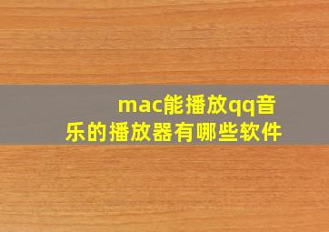 mac能播放qq音乐的播放器有哪些软件