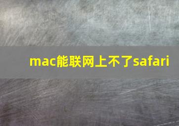 mac能联网上不了safari