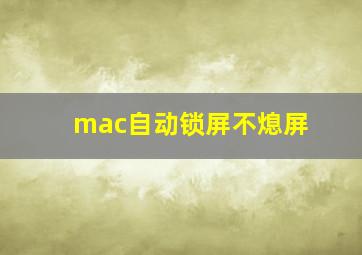 mac自动锁屏不熄屏