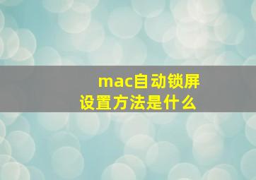 mac自动锁屏设置方法是什么