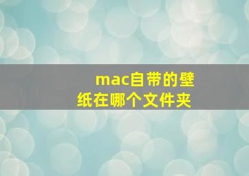 mac自带的壁纸在哪个文件夹