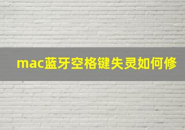 mac蓝牙空格键失灵如何修