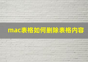 mac表格如何删除表格内容