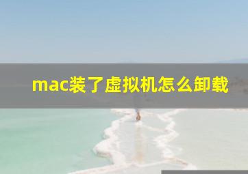 mac装了虚拟机怎么卸载