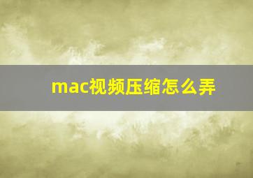 mac视频压缩怎么弄